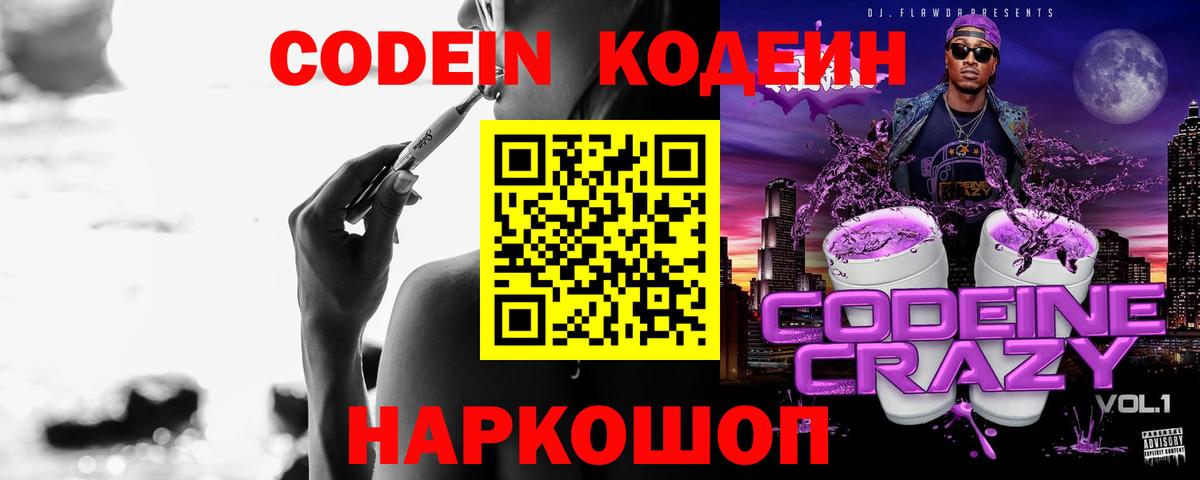 Россошь  Codein напиток Lean (лин)  Вход с VPN 